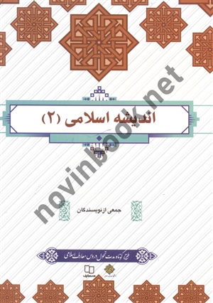 اندیشه اسلامی 2 جمعی از نویسندگان انتشارات معارف